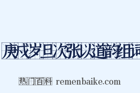 庚戍岁旦次张以道韵组词是什么意思的图片